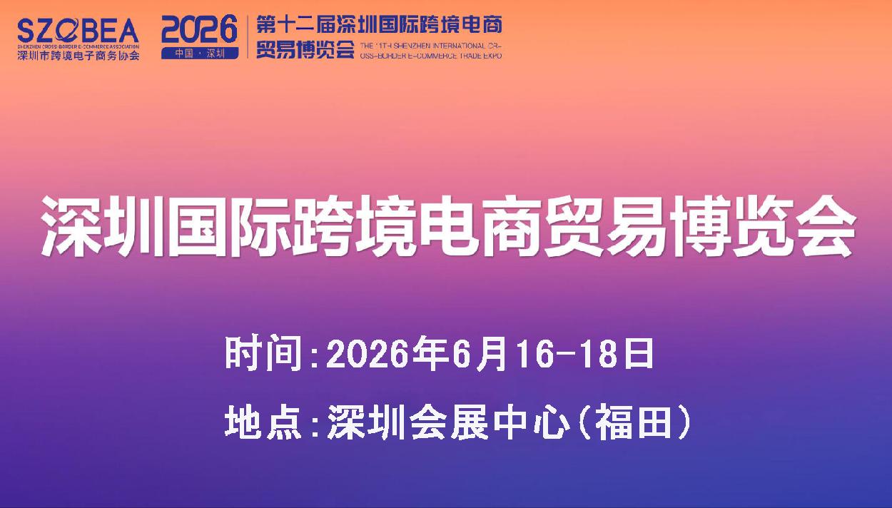 热门推荐!2026深圳跨境电商贸易博览会:买卖无界,贸易无疆