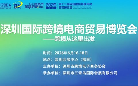 深圳跨博会|2026第十二届深圳跨境电商展：深植跨境沃土，共赴全球新程