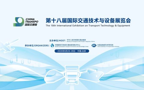 2026北京第十八届交通设备展
