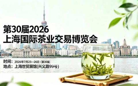 2026 第 30 届上海茶博会 7 月登陆上海，全产业链齐聚申城