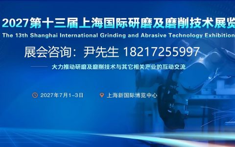 2027上海研磨展|上海研磨及磨削技术展览会【官网】