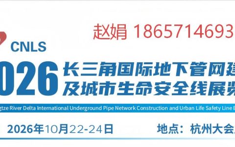 2026长三角国际地下管网建设及城市生命安全线展览会【官网】