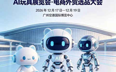 科教益智玩具|2026广州国际文创潮玩及AI玩具展览会·电商外贸选品大会