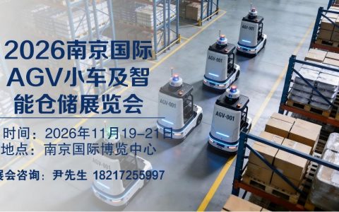 AGV小车展|2026南京AGV小车及智能仓储展览会【官网】
