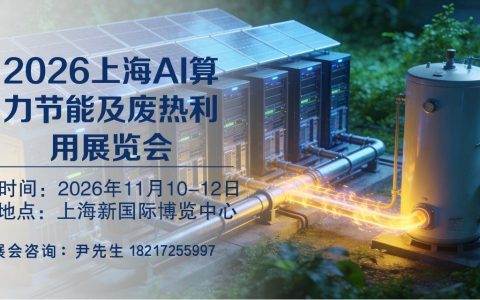AI算力展|2026上海AI算力节能及废热利用展览会【官网】