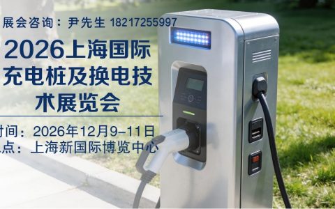 欢迎访问《2026上海充电桩及换电技术展览会》官方网站