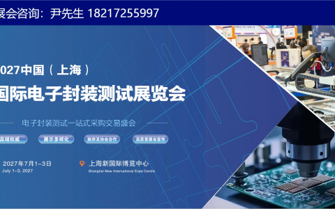 2027「上海国际电子封装测试展览会」官方网站