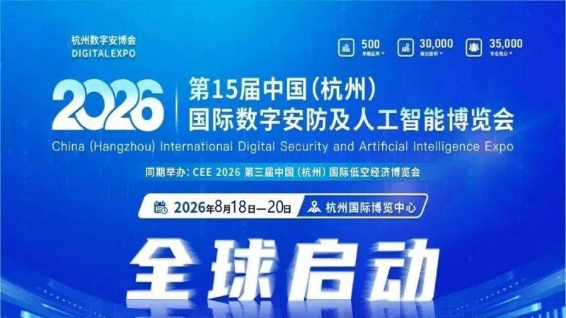 深耕数智安防十四载“杭州安博会”赋能长三角安全高质量发展