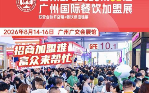 2026第51届GFE广州餐饮加盟展——餐饮名场面