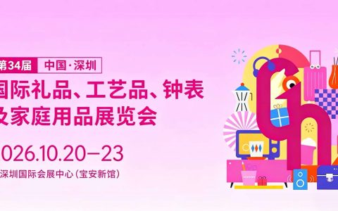 热点：2026第34届深圳礼品家居展（秋季），定档10月黄金档！