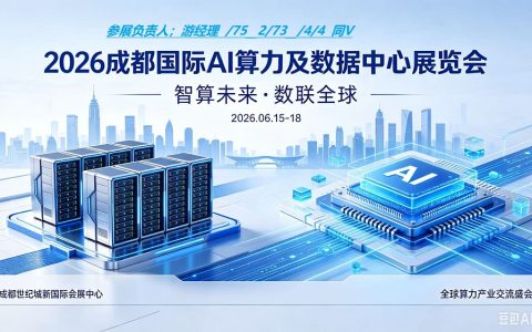 2026成都国际AI算力及数据中心展览会