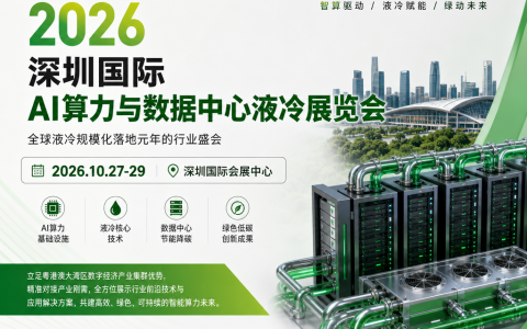 参展-2026深圳AI算力与数据中心液冷展10月召开|液冷散热技术展