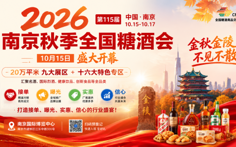金秋送爽 金陵飘香 2026年第115届全国糖酒会|南京糖酒会-参展入口