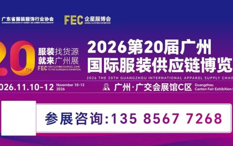 重磅来袭!2026第二十届广州国际服装供应链博览会