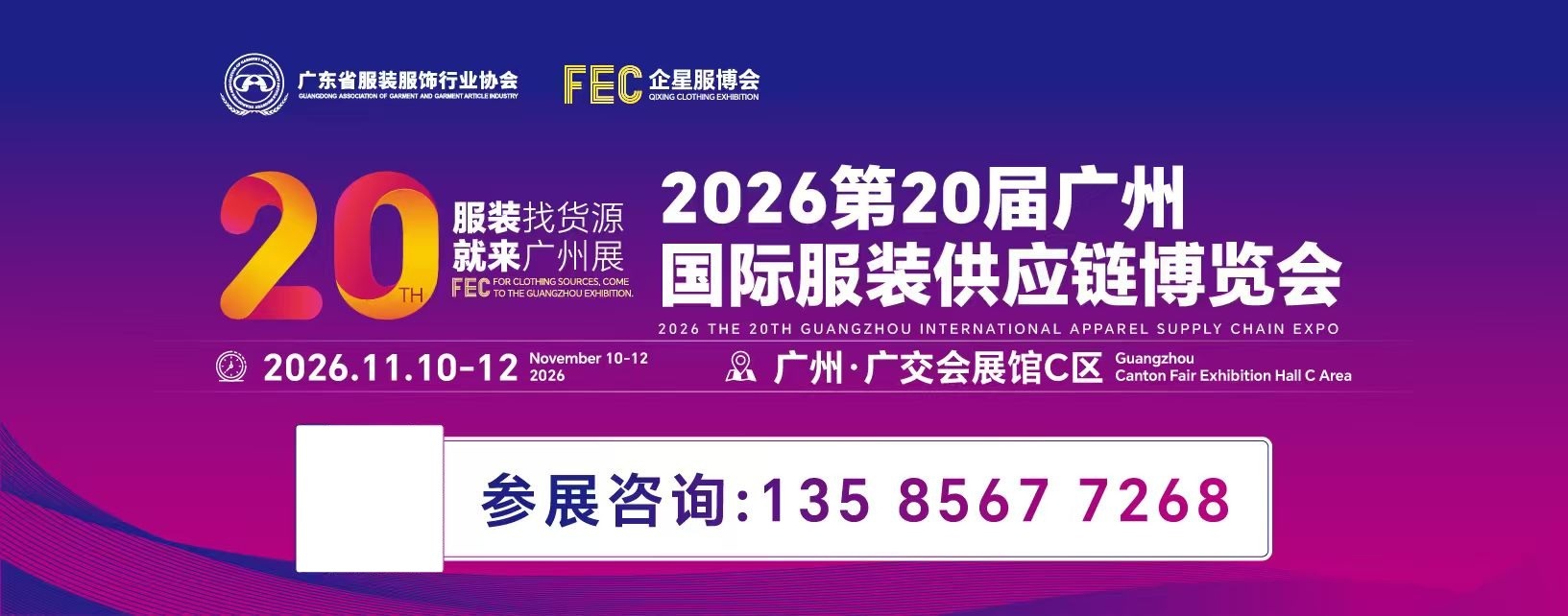 重磅来袭!2026第二十届广州国际服装供应链博览会