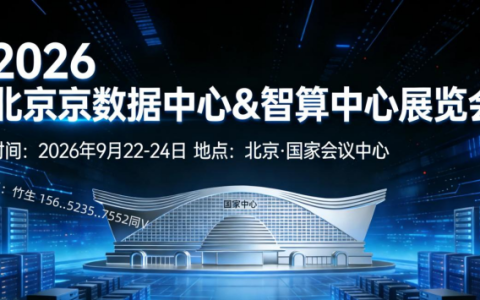 2026北京数据中心与智算中心展览会将于9月22重磅启幕!