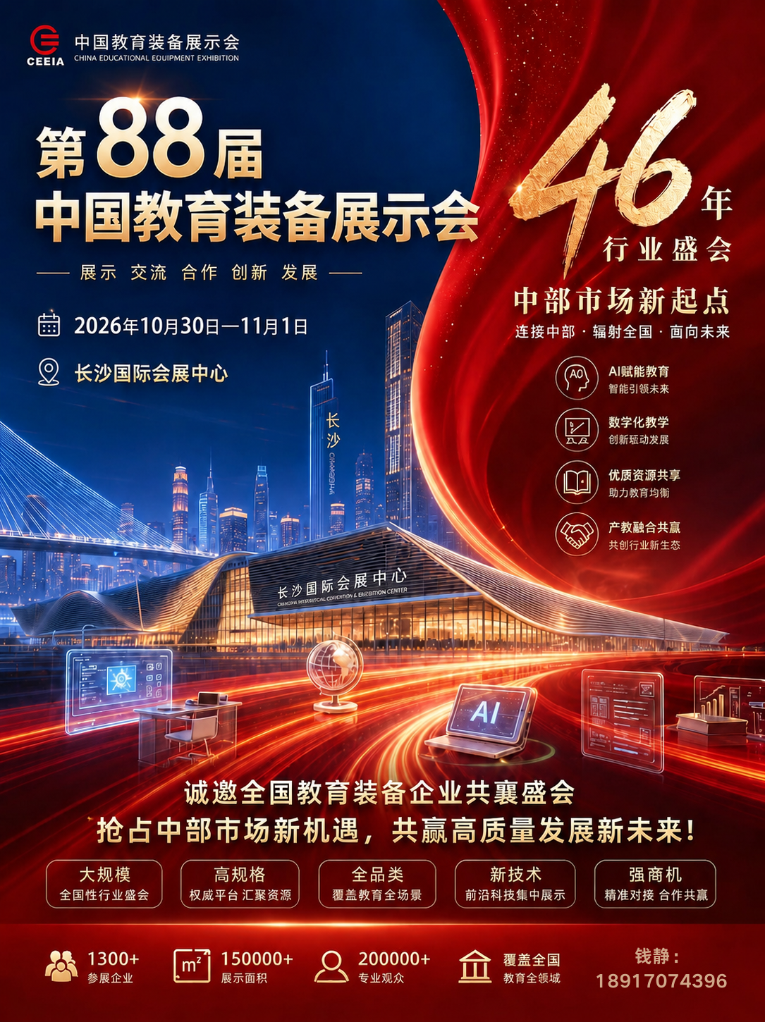 第88届中国教育装备展10月空降长沙！AI+教育要“卷”出新高度？