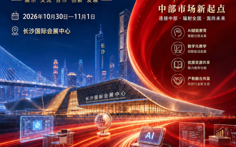 展位预订-第 88 届中国教育装备展 2026 长沙举办 全国教装行业盛会