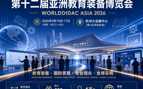 展位预订-2026 杭州亚教展 第十二届亚洲教育装备博览会