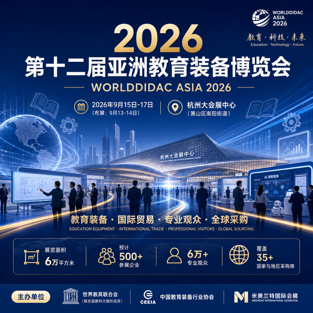 展位预订-2026 杭州亚教展 第十二届亚洲教育装备博览会