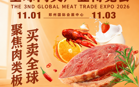 展位预订-2026 郑州肉博会 第三届全球肉类产业博览会