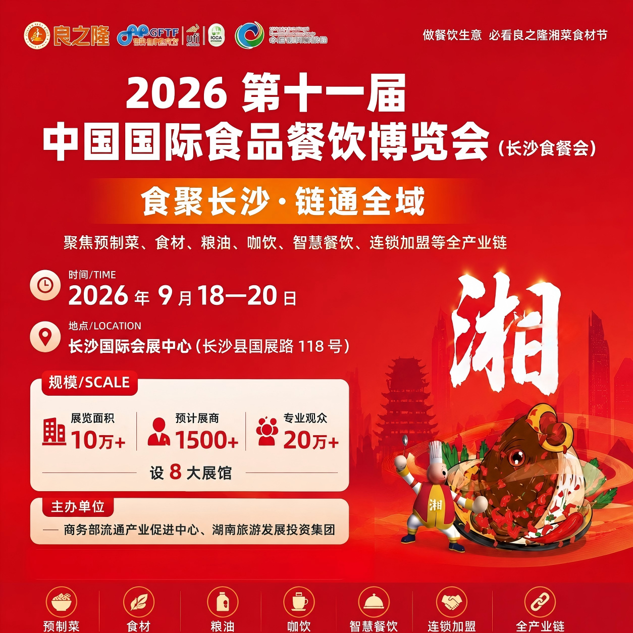 展位预订-长沙食餐会｜食品餐饮博览会