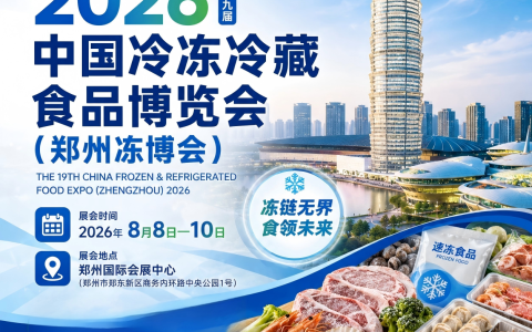 展位预订-郑州冻立方｜冷冻食材展