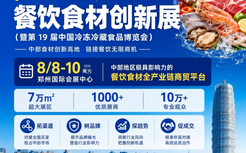 2026 郑州食材供应链博览会・预制菜展览会