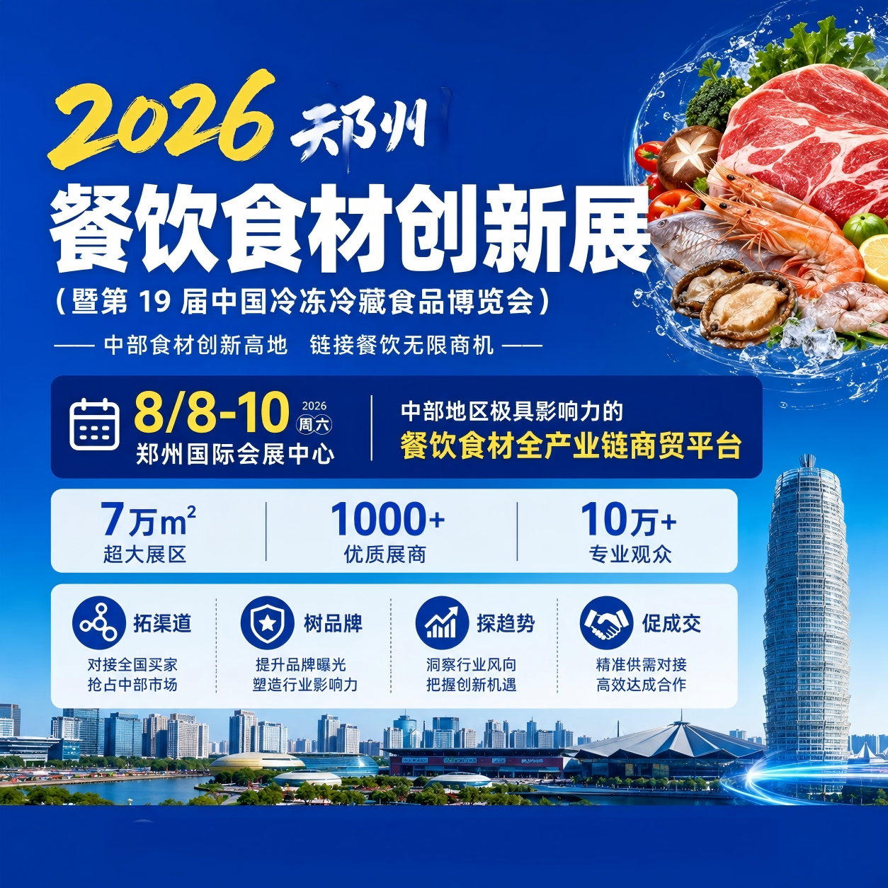 2026 郑州食材供应链博览会・预制菜展览会