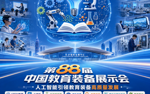 2026 第88届中国教育装备展示会（长沙）参会指南