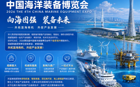 福州海装展 – 2026年10月福州中国海洋装备博览会