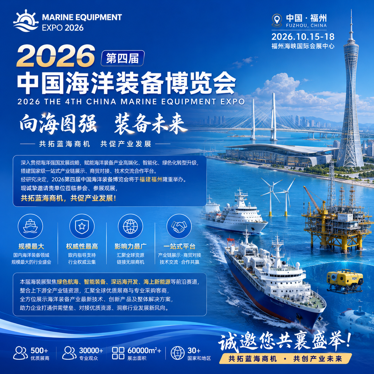 福州海装展 – 2026年10月福州中国海洋装备博览会