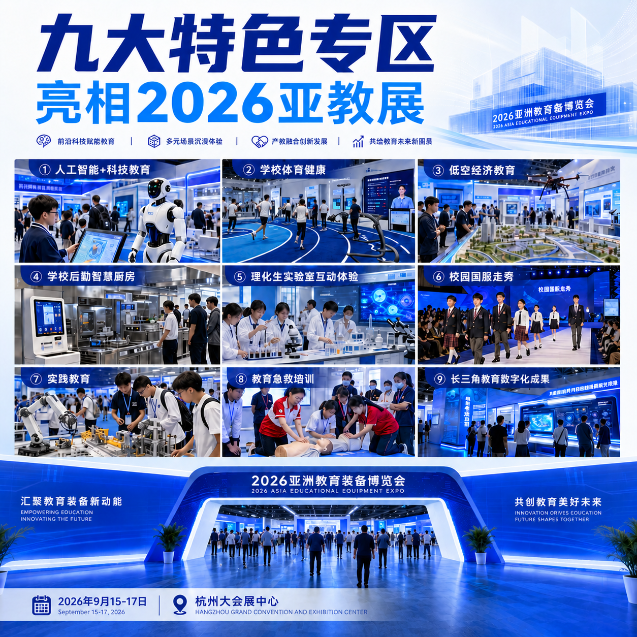 2026年杭州亚洲教育装备博览会（杭州亚教展）