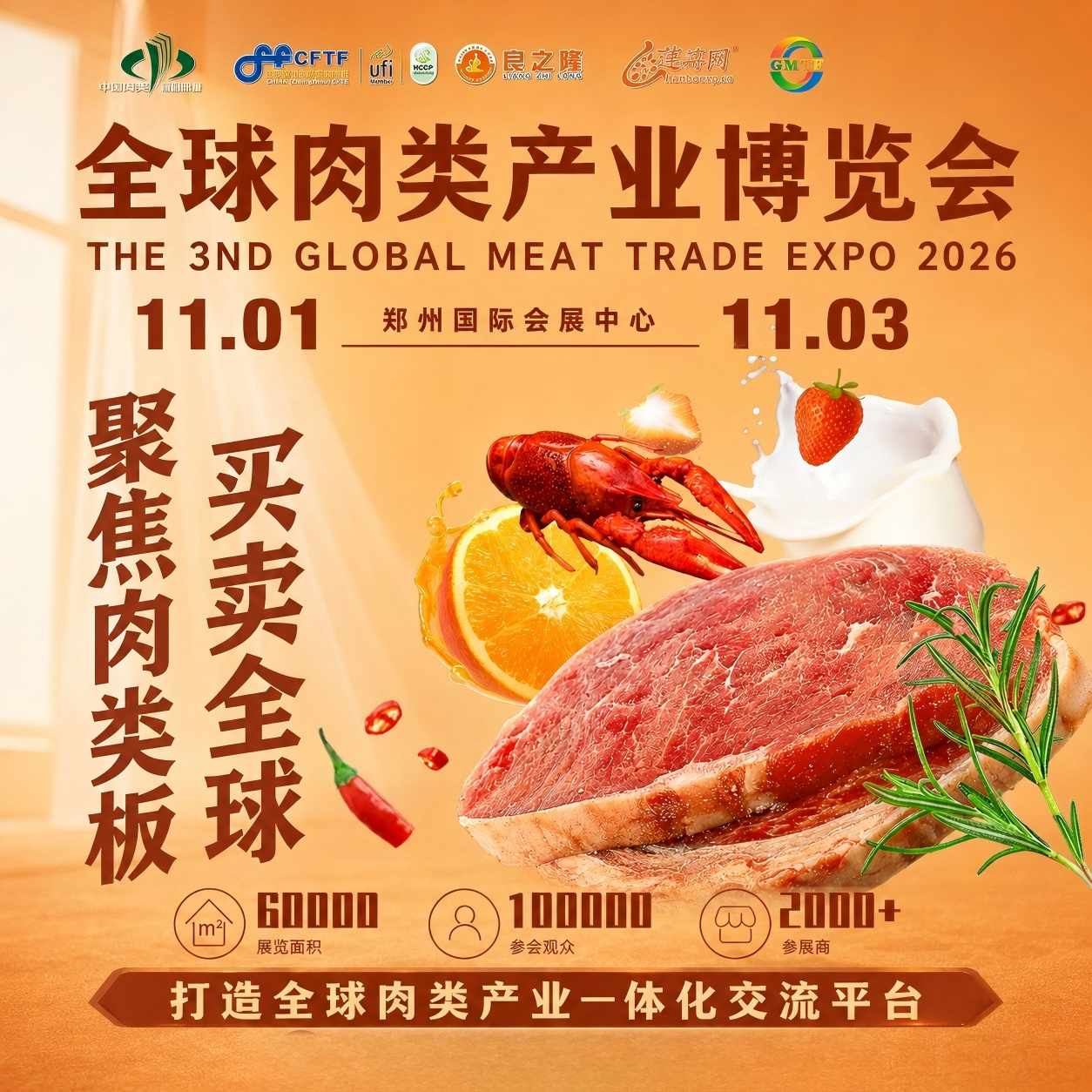 肉博会-2026年11月郑州全国肉类产业博览会