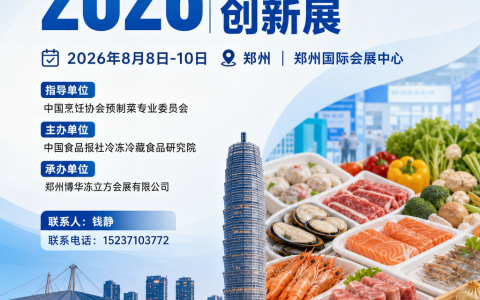 2026郑州餐饮食材创新展-郑州餐饮供应链博览会