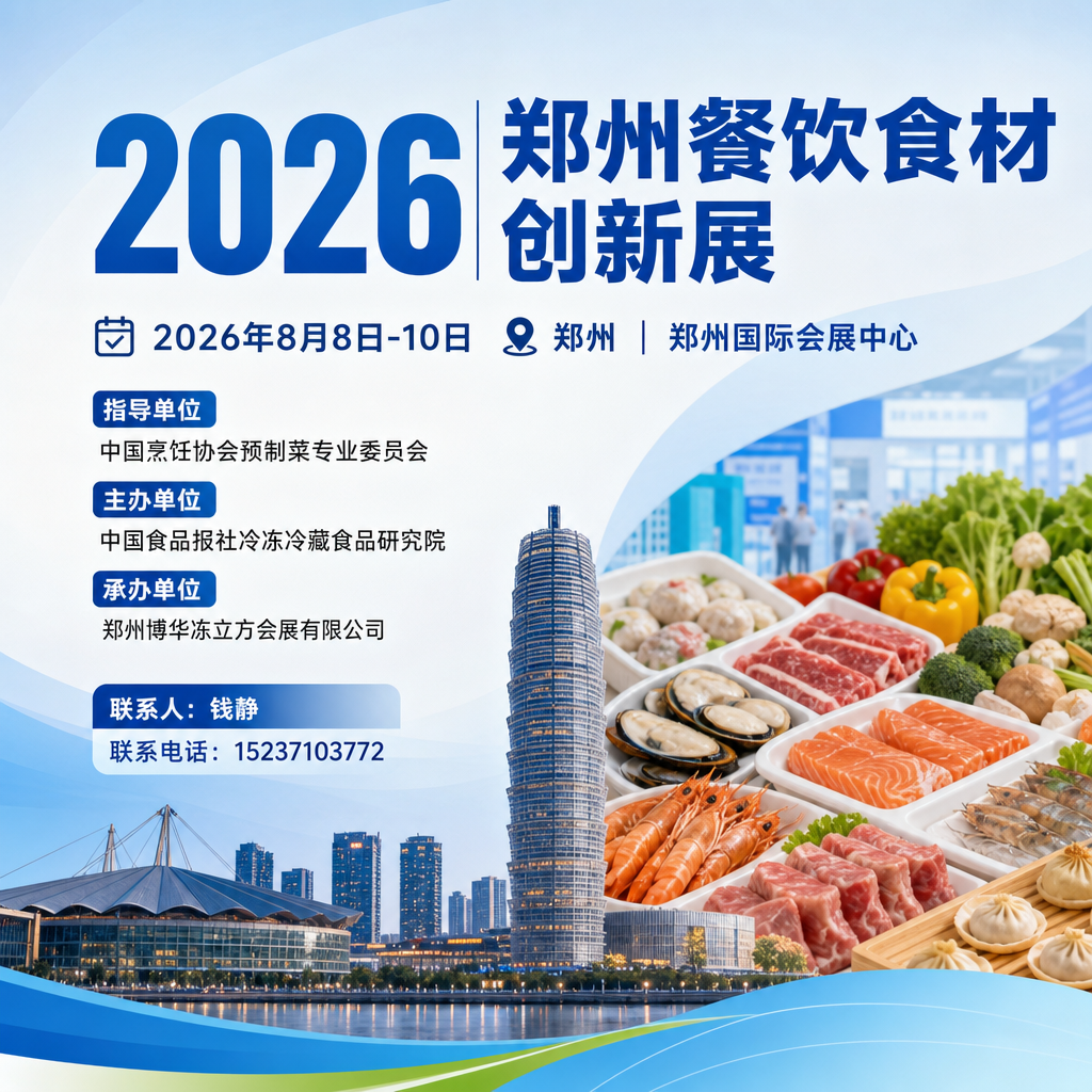 2026郑州餐饮食材创新展-郑州餐饮供应链博览会