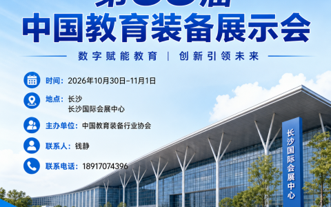 2026 第88届<b>中国教育装备展示会（长沙）参会指南
