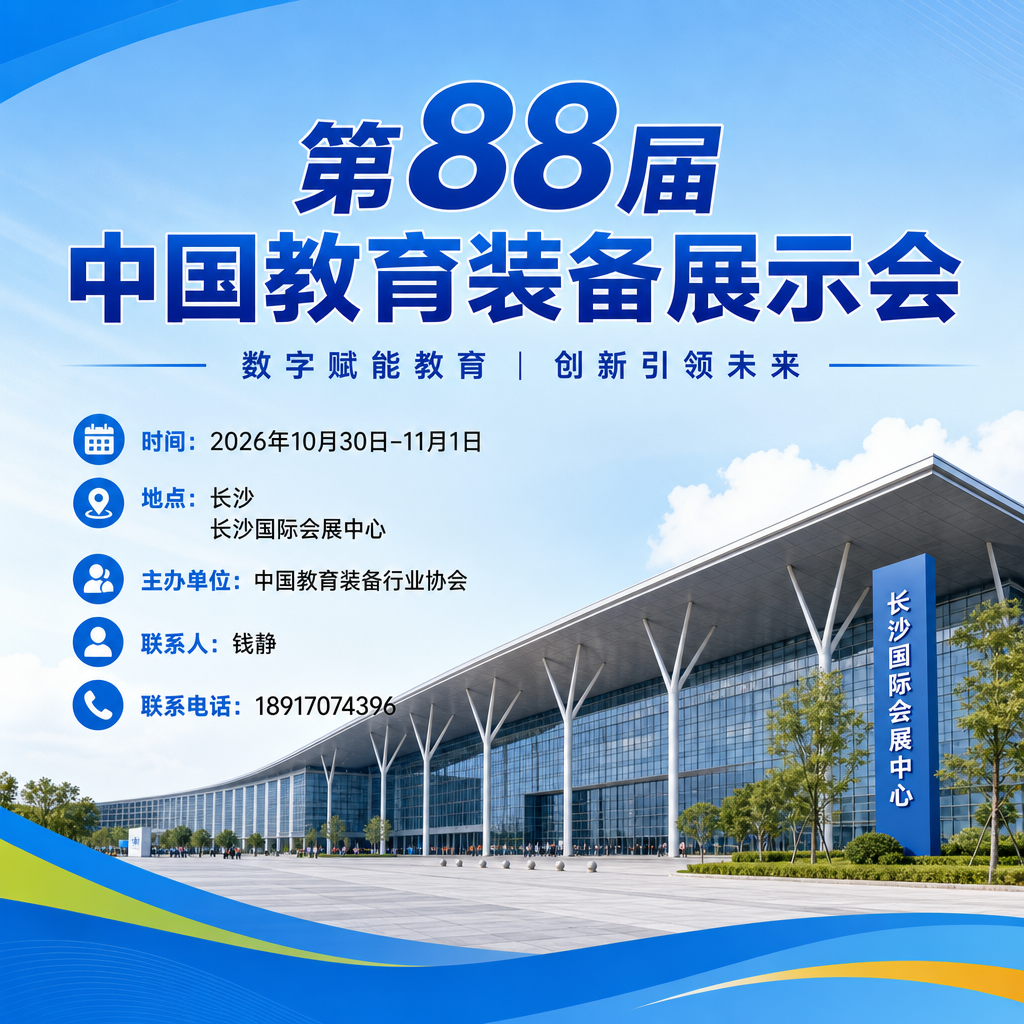 2026 第88届<b>中国教育装备展示会（长沙）参会指南