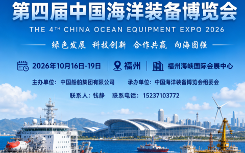 2026福州海装展-福州中国海洋装备博览会
