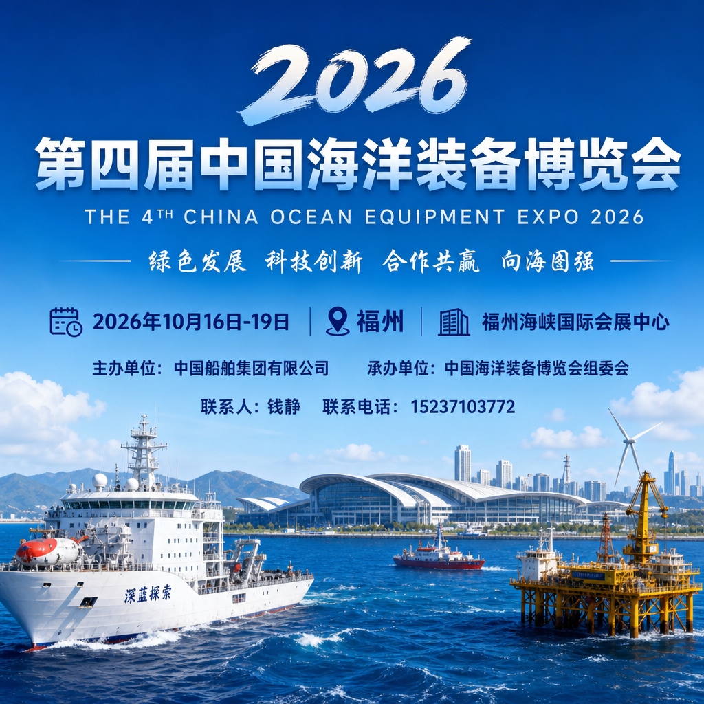 2026福州海装展-福州中国海洋装备博览会