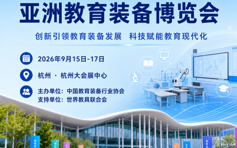2026杭州亚洲教育装备博览会