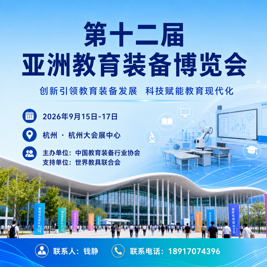 2026杭州亚洲教育装备博览会