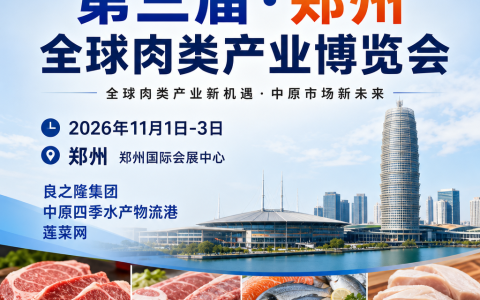 肉博会-郑州全国肉类产业博览会