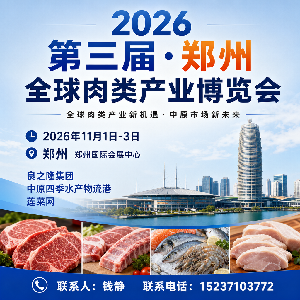 肉博会-郑州全国肉类产业博览会