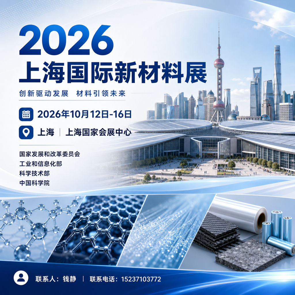 2026上海国际新材料产业博览会