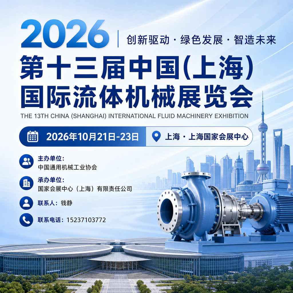 2026 上海泵阀流体设备博览会・工业装备展