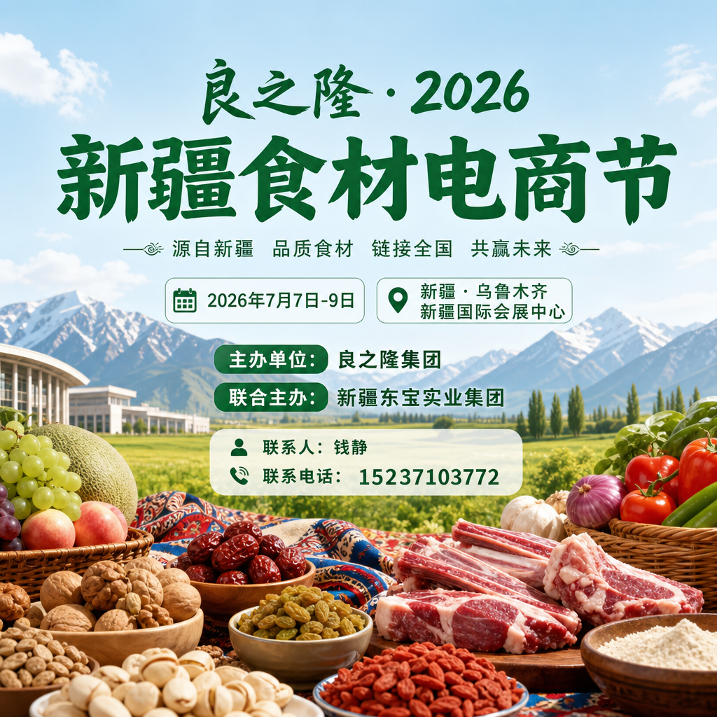 新疆良之隆 -2026年新疆西北餐饮食材博览会