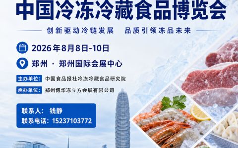 2026郑州冷冻食材冷链博览会·预制冻品展览会