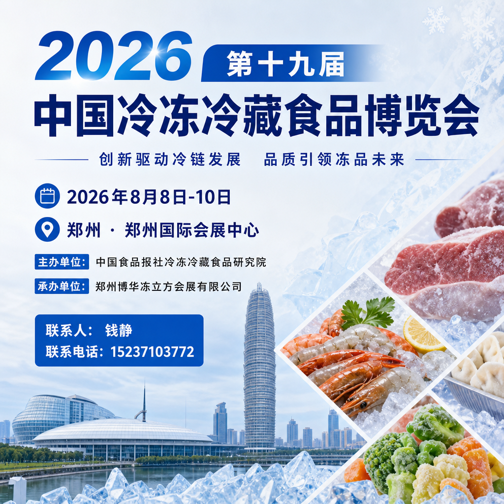 2026郑州冷冻食材冷链博览会·预制冻品展览会