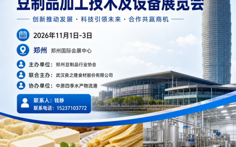 2026郑州豆制品全产业链博览会